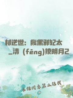 廢材逆世：腹黑邪妃太囂張