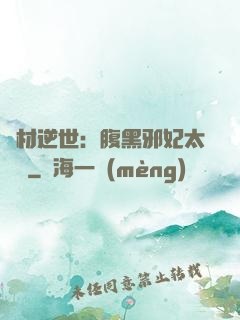 廢材逆世：腹黑邪妃太囂張