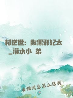廢材逆世：腹黑邪妃太囂張