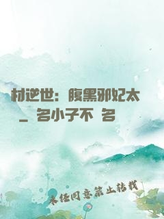 廢材逆世：腹黑邪妃太囂張