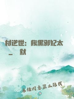 廢材逆世：腹黑邪妃太囂張