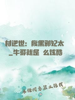 廢材逆世：腹黑邪妃太囂張
