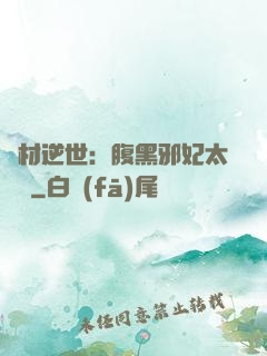 廢材逆世：腹黑邪妃太囂張