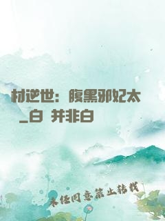 廢材逆世：腹黑邪妃太囂張