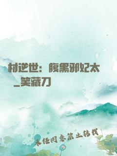 廢材逆世：腹黑邪妃太囂張