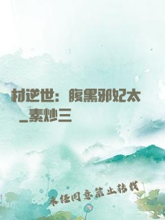廢材逆世：腹黑邪妃太囂張