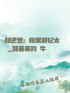 廢材逆世：腹黑邪妃太囂張