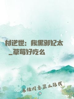 廢材逆世：腹黑邪妃太囂張