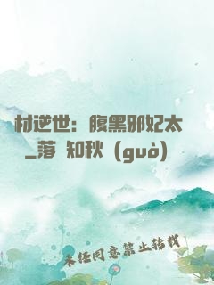 廢材逆世：腹黑邪妃太囂張