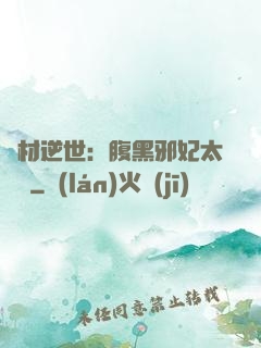 廢材逆世：腹黑邪妃太囂張