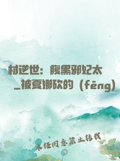 廢材逆世：腹黑邪妃太囂張