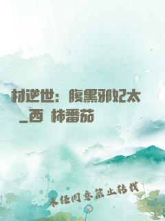 廢材逆世：腹黑邪妃太囂張