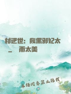 廢材逆世：腹黑邪妃太囂張