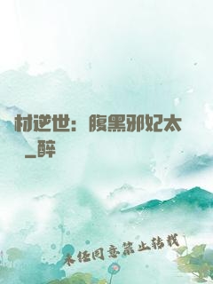 廢材逆世：腹黑邪妃太囂張