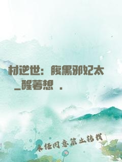廢材逆世：腹黑邪妃太囂張