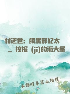 廢材逆世：腹黑邪妃太囂張