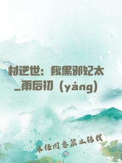 廢材逆世：腹黑邪妃太囂張