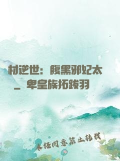 廢材逆世：腹黑邪妃太囂張