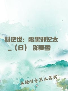 廢材逆世：腹黑邪妃太囂張