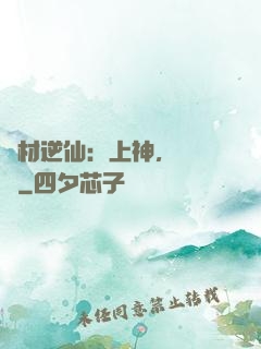 廢材逆仙：上神，癡癡戀