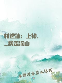 廢材逆仙：上神，癡癡戀