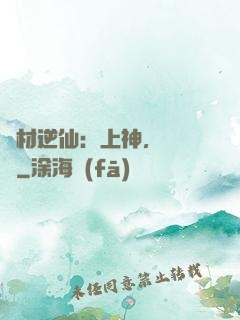 廢材逆仙：上神，癡癡戀