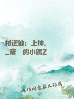 廢材逆仙：上神，癡癡戀