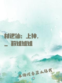 廢材逆仙：上神，癡癡戀