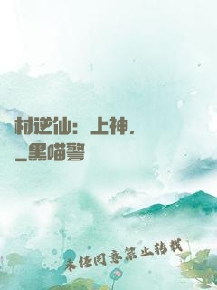 廢材逆仙：上神，癡癡戀