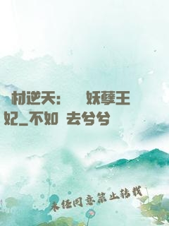 廢材逆天：絕寵妖孽王妃