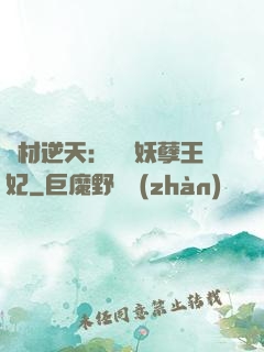 廢材逆天：絕寵妖孽王妃