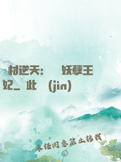 廢材逆天：絕寵妖孽王妃