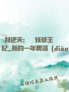 廢材逆天：絕寵妖孽王妃