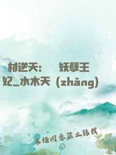 廢材逆天：絕寵妖孽王妃
