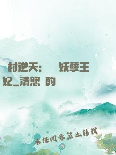 廢材逆天：絕寵妖孽王妃