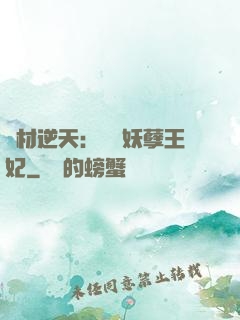 廢材逆天：絕寵妖孽王妃