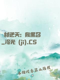 廢材逆天：腹黑召喚師
