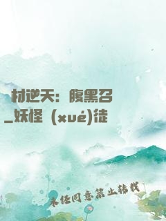 廢材逆天：腹黑召喚師