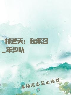廢材逆天：腹黑召喚師