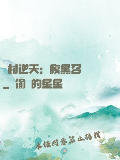 廢材逆天：腹黑召喚師
