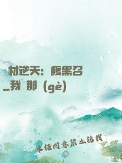 廢材逆天：腹黑召喚師