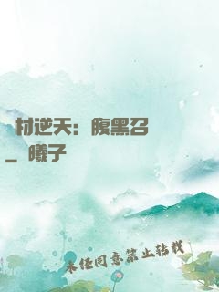 廢材逆天：腹黑召喚師