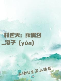 廢材逆天：腹黑召喚師