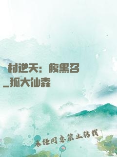 廢材逆天：腹黑召喚師