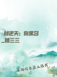 廢材逆天：腹黑召喚師