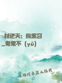 廢材逆天：腹黑召喚師