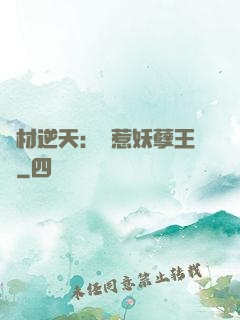廢材逆天：誤惹妖孽王爺