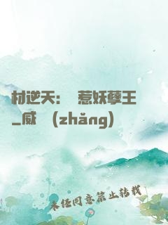 廢材逆天：誤惹妖孽王爺