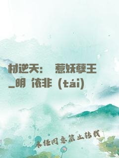 廢材逆天：誤惹妖孽王爺