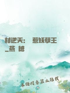 廢材逆天：誤惹妖孽王爺